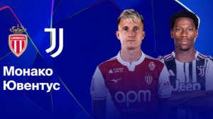 Монако - Ювентус Лига Чемпионов 28.01 симуляция прямая трансляция матча прогноз обзор футбол