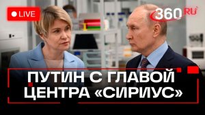 Путин проводит встречу с главой детского центра «Сириус» в Москве. Трансляция