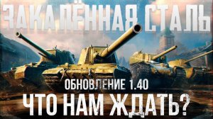 "Мир танков": Обновление 1.40 + "Заслуженная награда 2025"