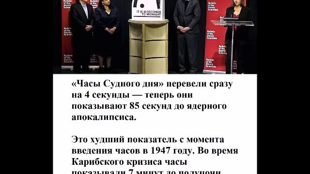 «Часы Судного дня» перевели сразу на 4 секунды смотреть онлайн
