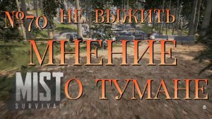 НЕ ВЫЖИТЬ/ЧАСТЬ №70/МНЕНИЕ О ТУМАНЕ/MIST SURVIVAL