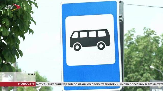 Специалисты Минтранса РФ оценят качество пассажирских перевозок в Северной Осетии смотреть онлайн