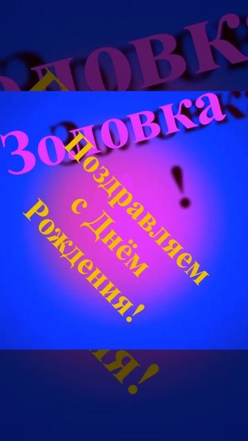 Поздравление с Днём Рождения Золовки смотреть онлайн