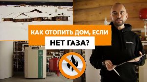 Как отопить ДОМ В ЧИСТОМ поле? | Отопление коммерческих помещений