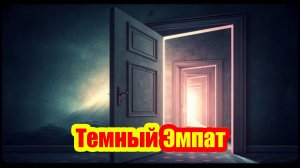 Темный эмпат представляет собой более угрожающую фигуру, чем любой манипулятор