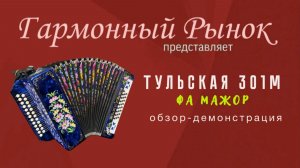 Гармонь Тульская 301м Фа Мажор. Купить: +7-908-182-55-53 #купитьгармонь #тульскаягармонь
