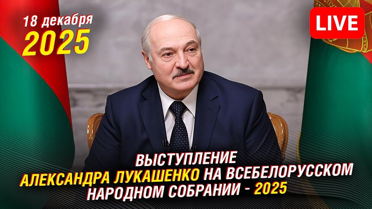 Александр Лукашенко на Всебелорусском народном собрании | Прямая трансляция смотреть онлайн