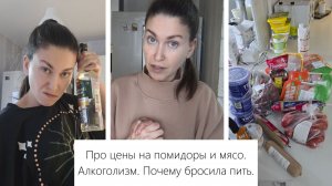 Покупки еды с ценами. Алкоголизм. Почему я босила пить. Помидоры по цене яхты. Мясо по цене картошки