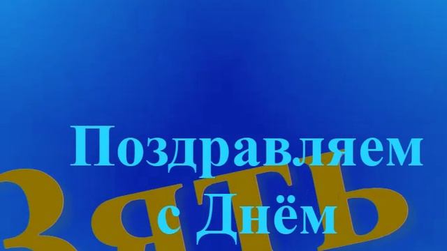 Поздравление Зятя с Днём Рождения смотреть онлайн