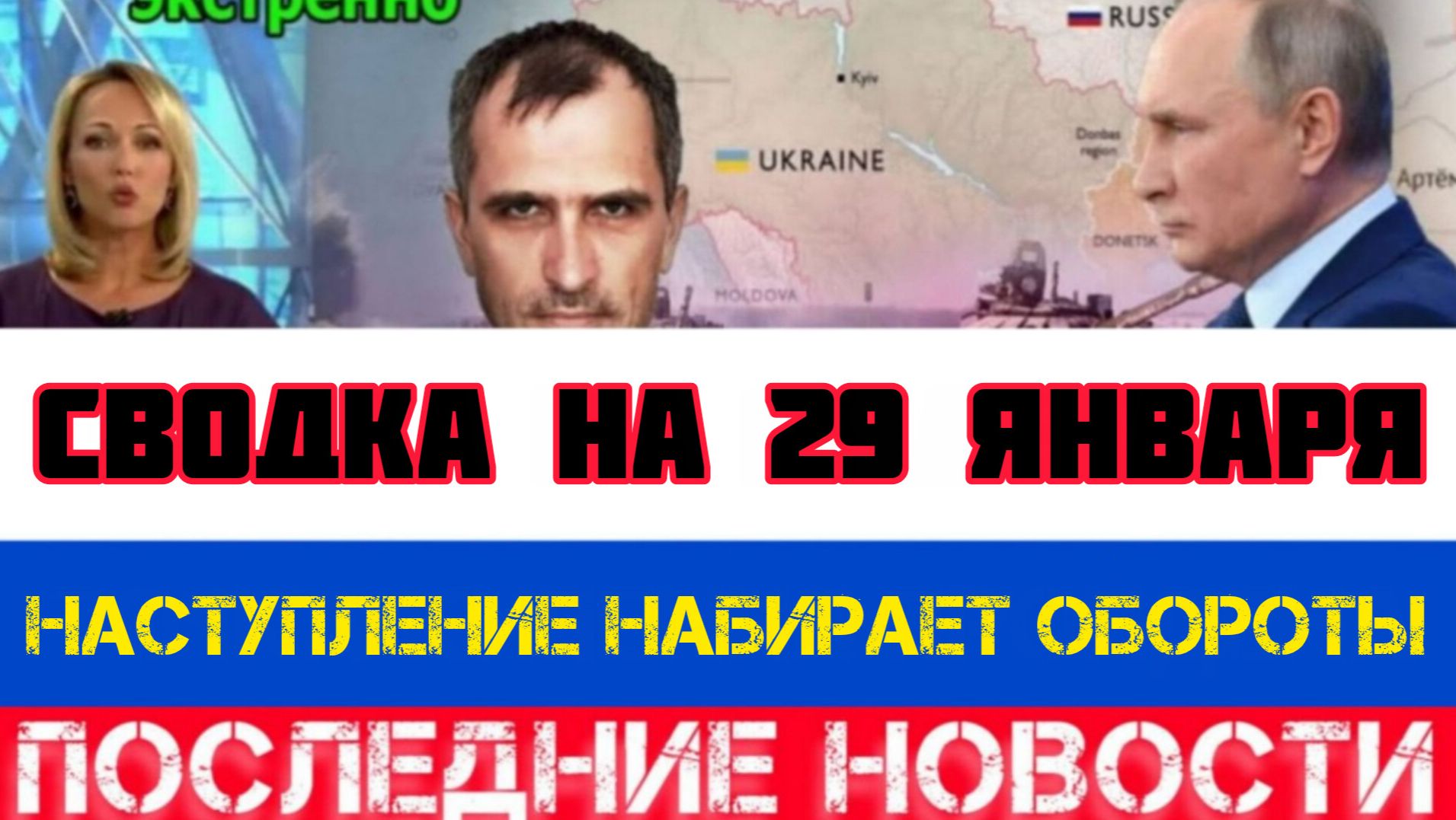 СВОДКА БОЕВЫХ ДЕЙСТВИЙ НА 29 ЯНВАРЯ, КАРТА СВО, НОВОСТИ, СВО НА УКРАИНЕ ВОЙНА 2026 ЮРИЙ ПОДОЛЯКА смотреть онлайн