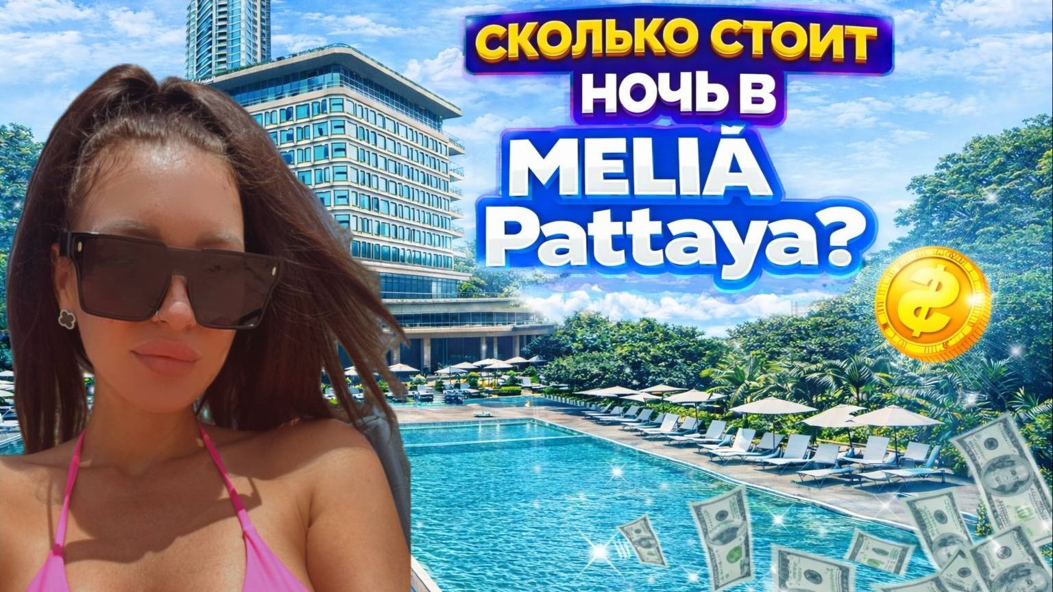 Обзор отеля MELIA Pattaya — что получаешь за эти деньги?! | ПАТТАЙЯ смотреть онлайн