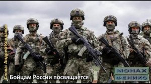 Бойцам России посвящается