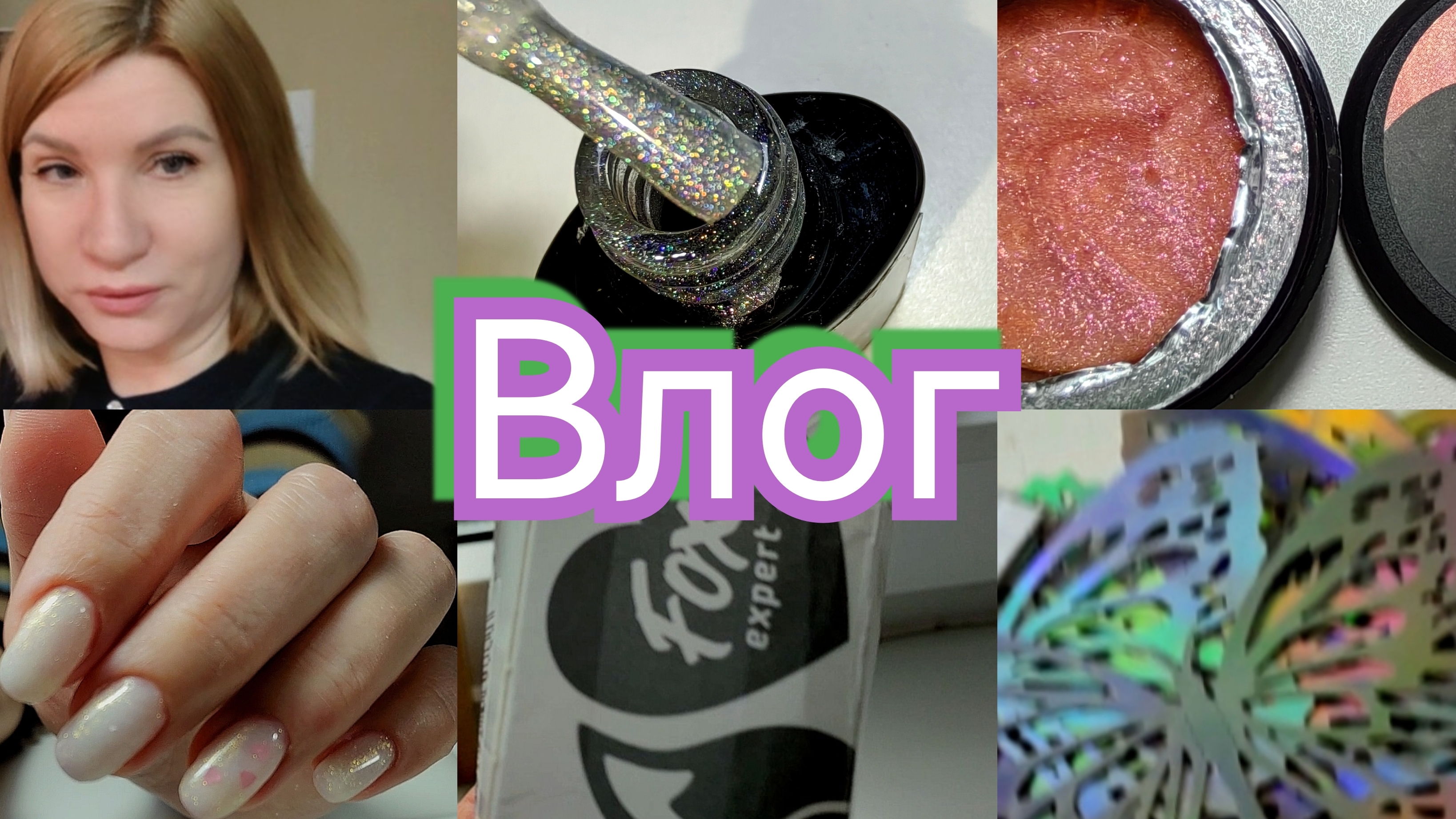Влог nail 173 Всем не угодишь. Ни кому не навязываюсь.буднимастера