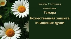 Молитва Божественная защита на имя Тамара.