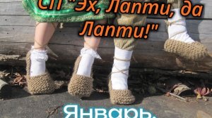 "Эх лапти да Лапти 2".Что связано в январе.