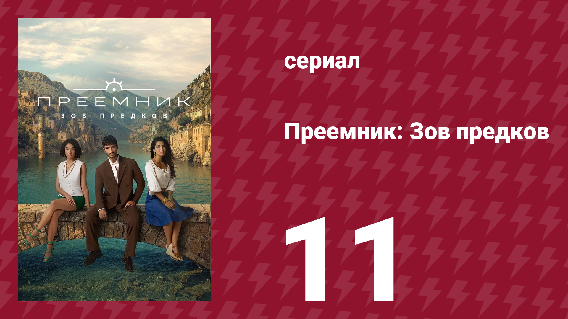 Преемник: Зов предков 11 серия (сериал, 2025) смотреть онлайн