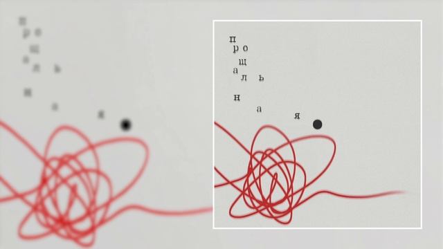 Операция Пластилин - Прощальная (Официальная премьера трека) смотреть онлайн