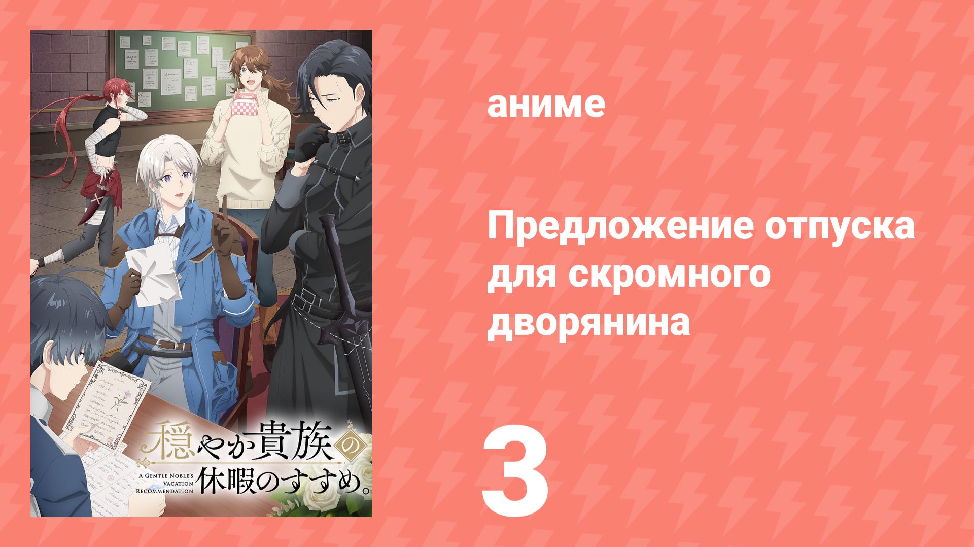 Предложение отпуска для скромного дворянина 3 серия (аниме-сериал, 2026) смотреть онлайн