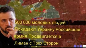 500 000 молодых людей покидают Украину — Российская армия наступает на Лиман с трёх направлений.