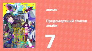 Предсмертный список зомби 7 серия (аниме-сериал, 2023)