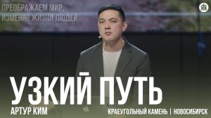 Артур Ким "Узкий путь"