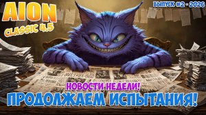 Вторая часть Испытаний! • Новости недели: Выпуск #2 - 2026! • Aion Classic 4.2
