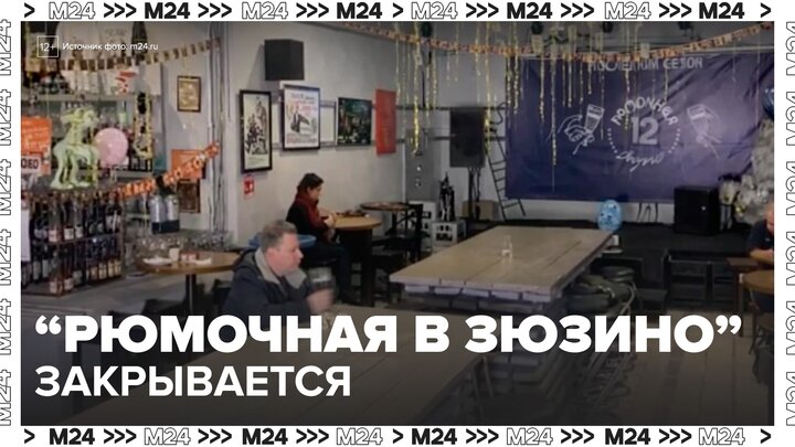 Знаменитая рюмочная в районе Зюзино прекратит работу - Москва 24 смотреть онлайн