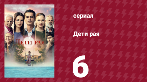 Дети рая 6 серия (сериал, 2025)