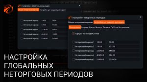 Настройка глобальных неторговых периодов в OsEngine для торговых роботов