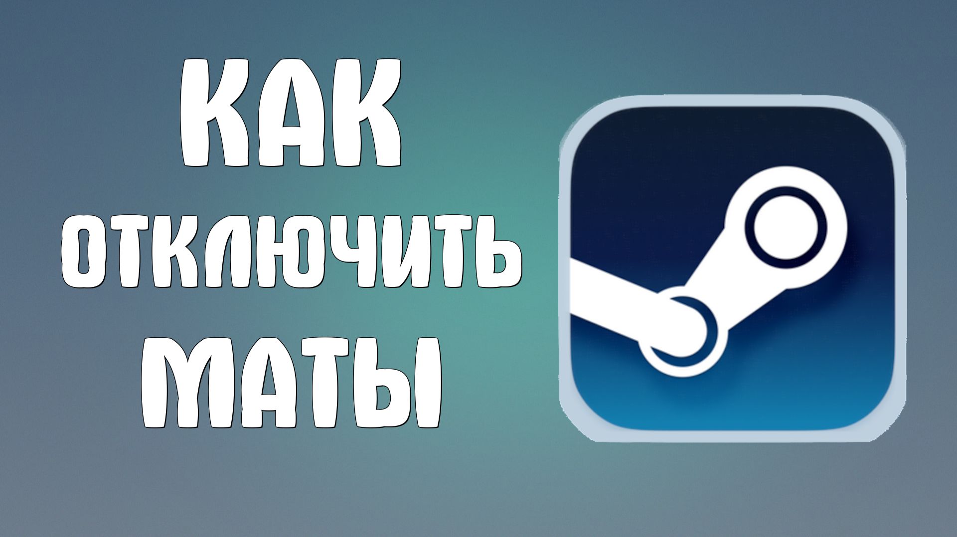 Как отключить маты в стиме смотреть онлайн