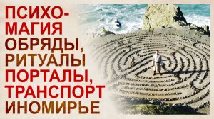 Лабиринты. Пси-технологии прошлой цивилизации