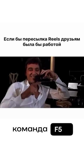 если бы пересылка Reels друзьям была бы работой #crm #офис #командаf5 #бизнес #amocrm смотреть онлайн
