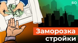 Девелоперы массово сокращают запуск новых ЖК в мегаполисах. В чем причина?