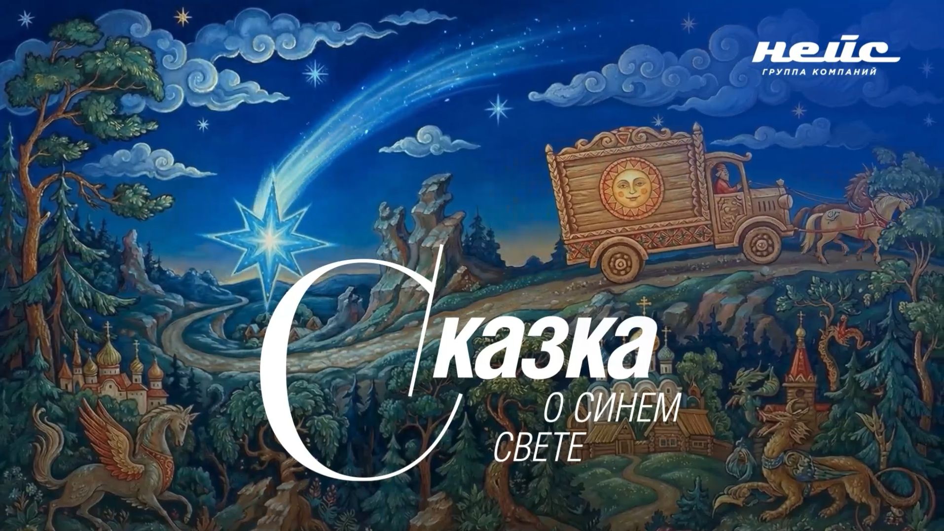 Сказка о Синем Свете: вариант 2 смотреть онлайн