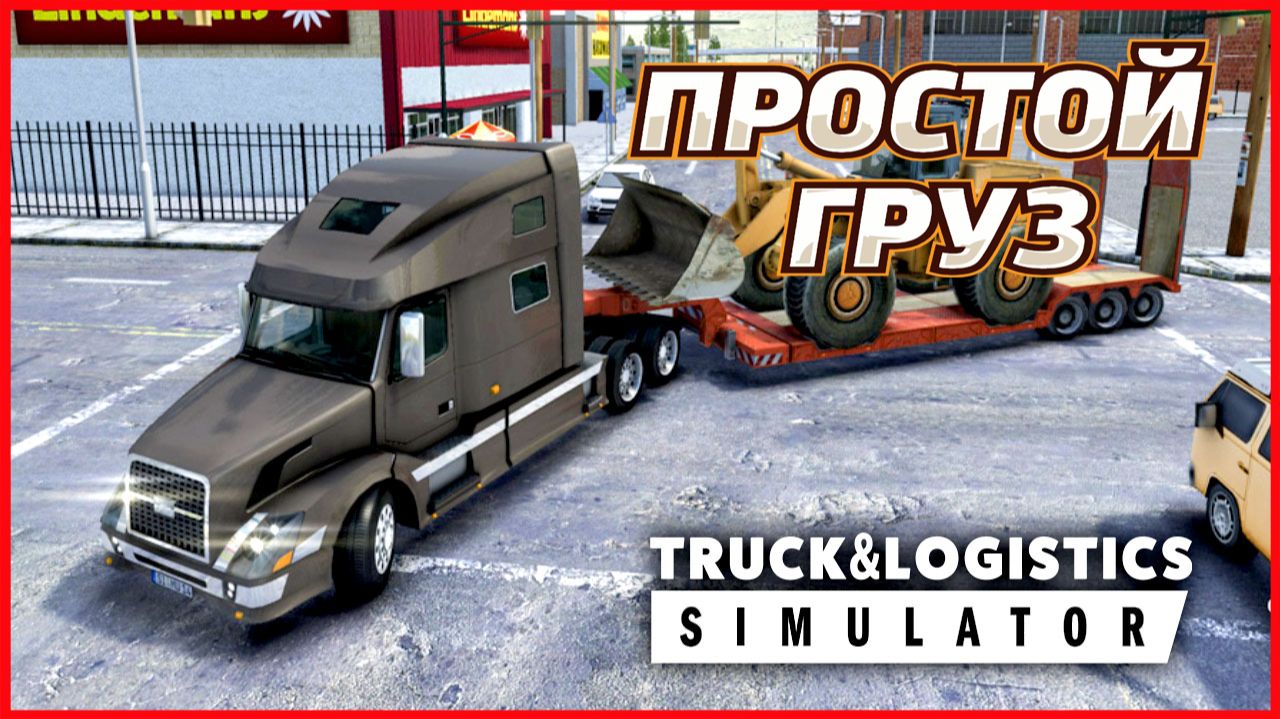 Truck & Logistics Simulator ПРОСТОЙ ГРУЗ смотреть онлайн