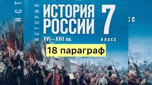 История России 7 класс, 18 параграф, Мединский В.Р., Торкунов А.В., издательство Просвещение