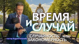 ВРЕМЯ и СЛУЧАЙ - СЛУЧАЙНОСТЬ или ЗАКОНОМЕРНОСТЬ