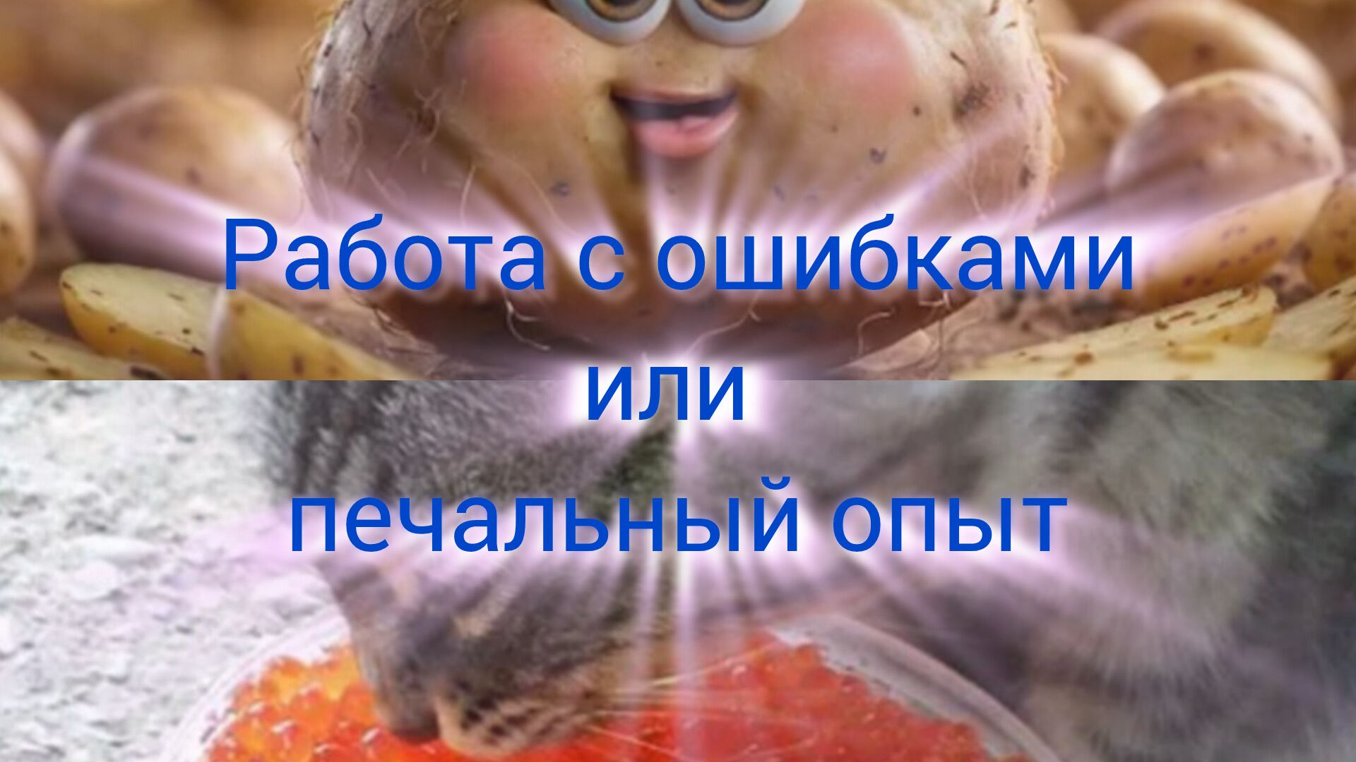 Работа с ошибками или печальный опыт смотреть онлайн