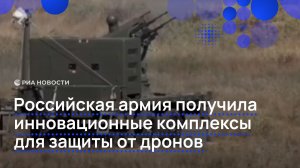 Российская армия получила инновационные комплексы для защиты от дронов