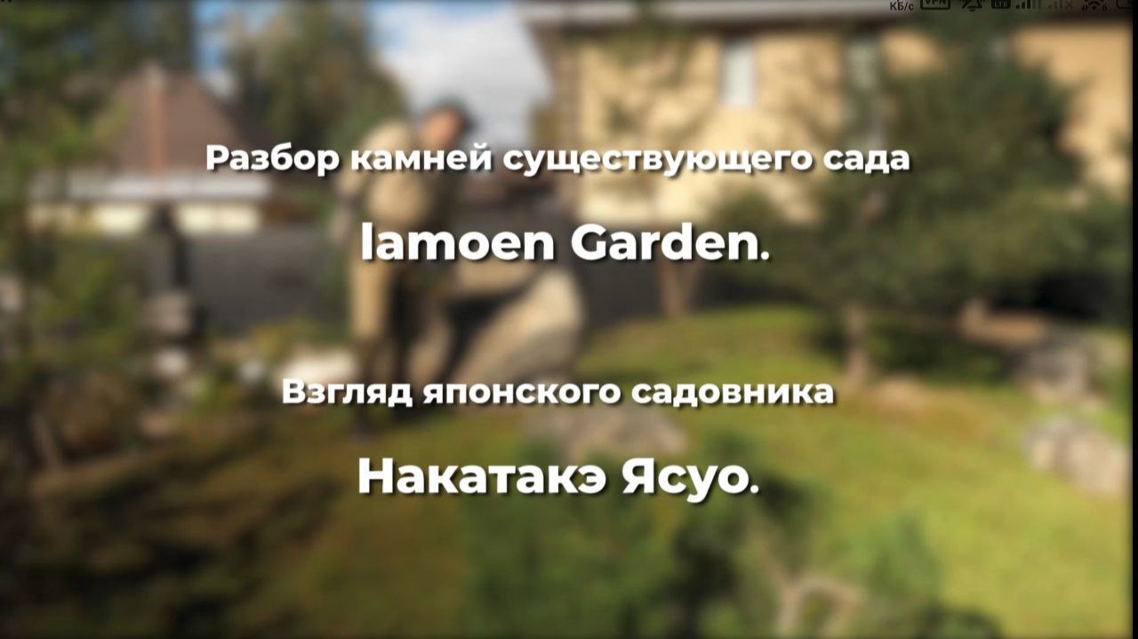 Взгляд японского садовника Накатакэ Ясуо на камни существующего японского сада LamoenGarden.ru смотреть онлайн