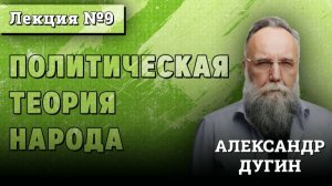 Политическая Теория Народа #9 | Курс лекций Александра Дугина