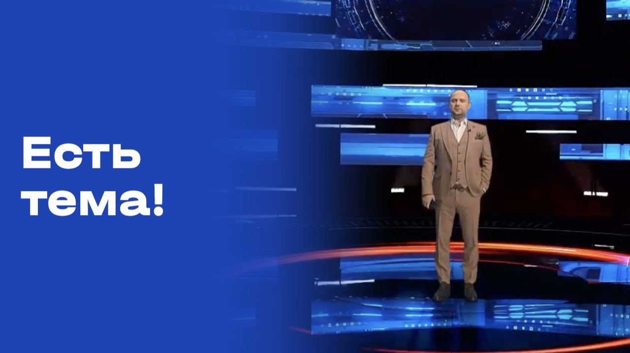 «Есть тема!». Выпуск №11 от 28.01.2026 смотреть онлайн