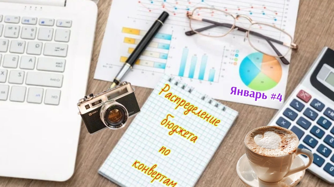 Распределение бюджета по конвертам 💰 Январь #4 смотреть онлайн