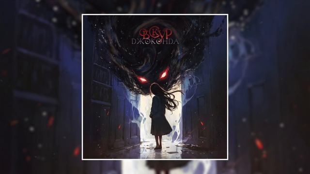 Джоконда - Обскур (Официальная премьера трека) смотреть онлайн