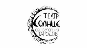 Театр обско-угорских народов «Солнце» отправляется в гастрольный тур по Берёзовскому району