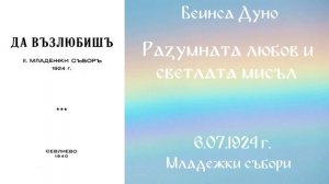 1924-07-06   Разумната Любов и светлата мисъл -  Младежки събори 1923 1930 г  чете Николина Банева