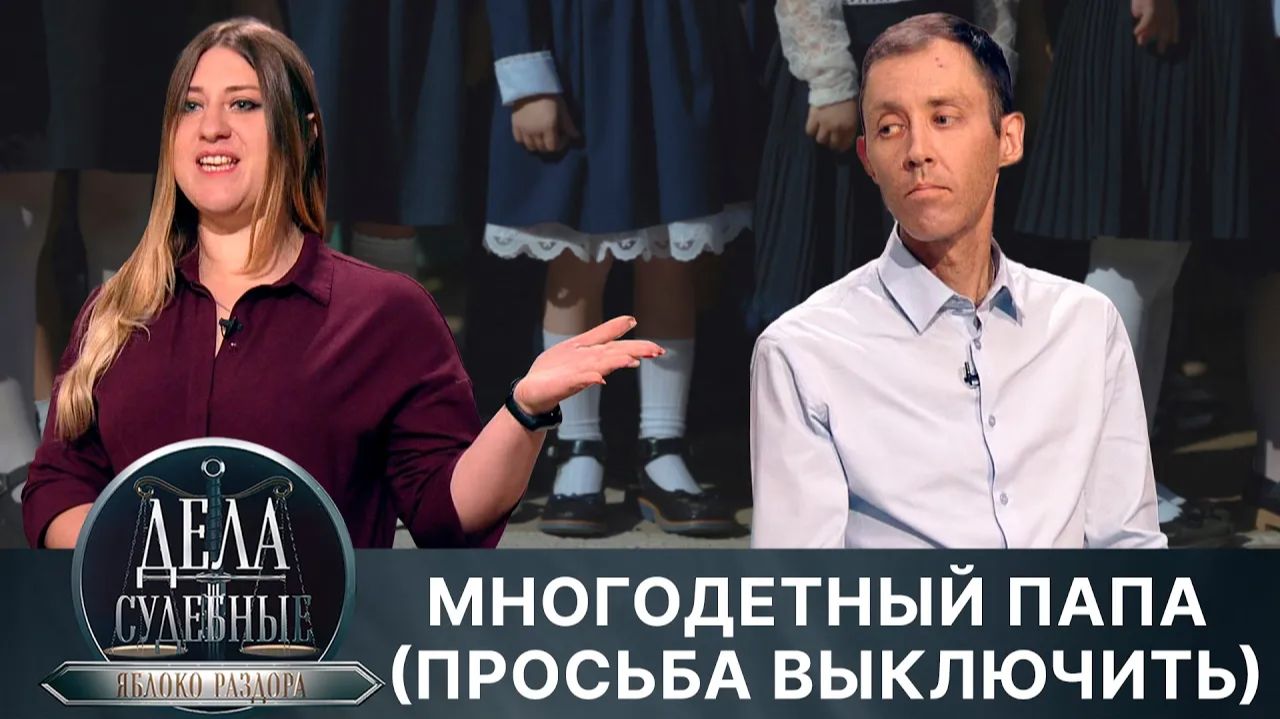 Дела судебные с Алисой Туровой. Яблоко раздора. Эфир от 31.07.24 смотреть онлайн