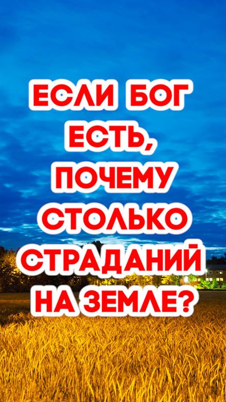 Если Бог есть, почему столько страданий на земле? смотреть онлайн