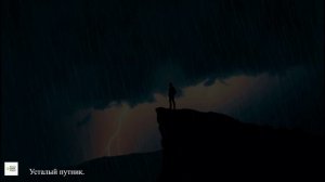 Усталый путник.