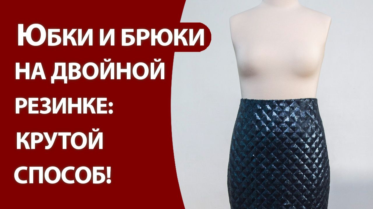 Юбки и брюки на двойной резинке: крутой способ! смотреть онлайн